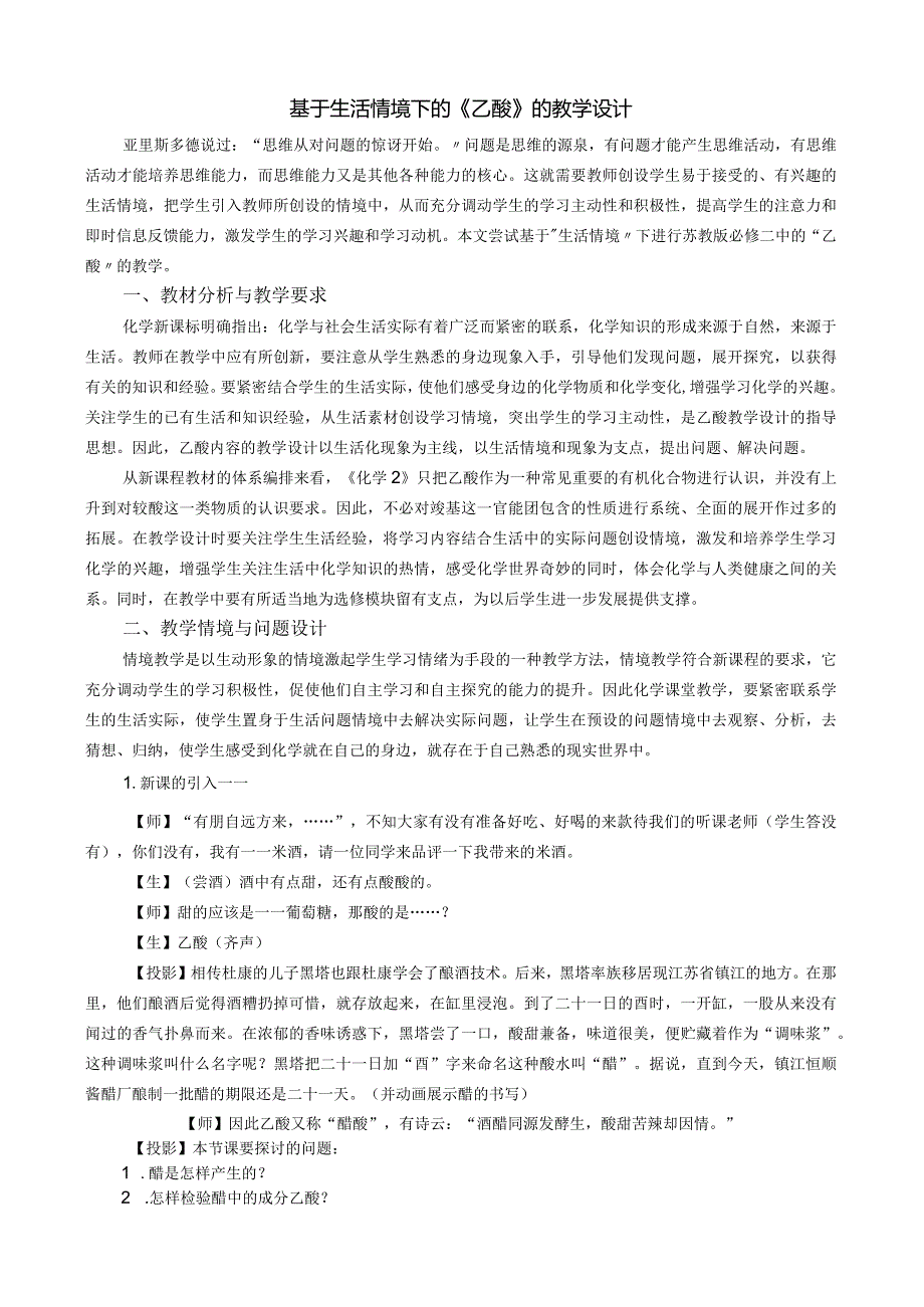 基于生活情境下的乙酸教学设计.docx_第1页