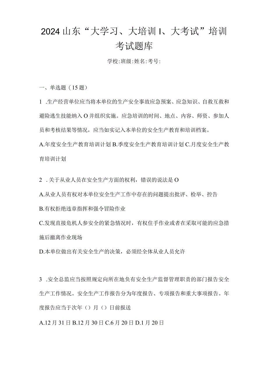 2024山东“大学习、大培训、大考试”培训考试题库.docx_第1页