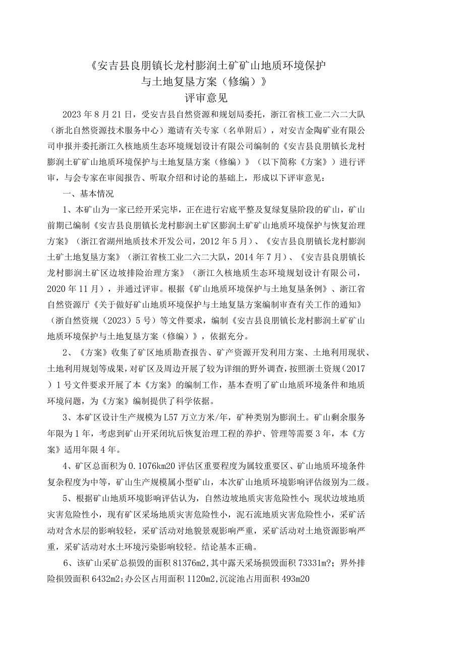 安吉县良朋镇长龙村膨润土矿矿山地质环境保护与土地复垦方案（修编）专家评审意见签到表及修改对照表.docx_第1页