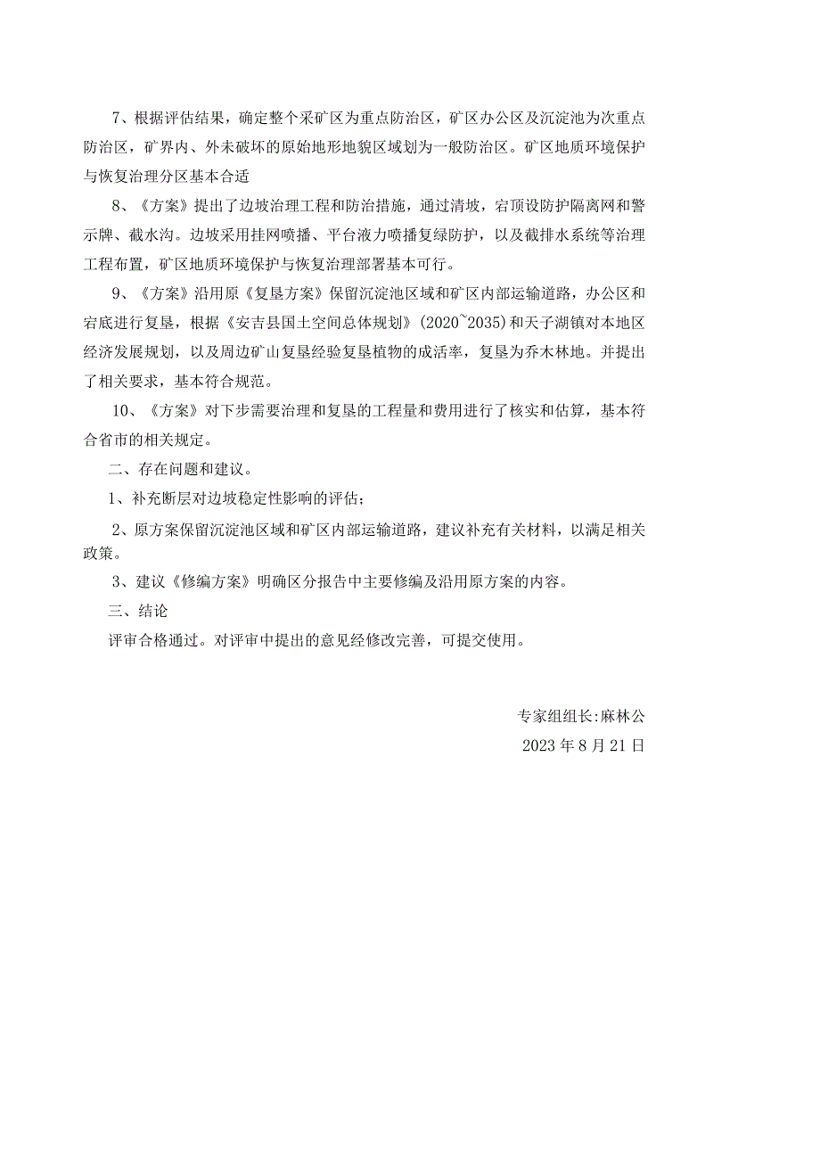 安吉县良朋镇长龙村膨润土矿矿山地质环境保护与土地复垦方案（修编）专家评审意见签到表及修改对照表.docx_第2页