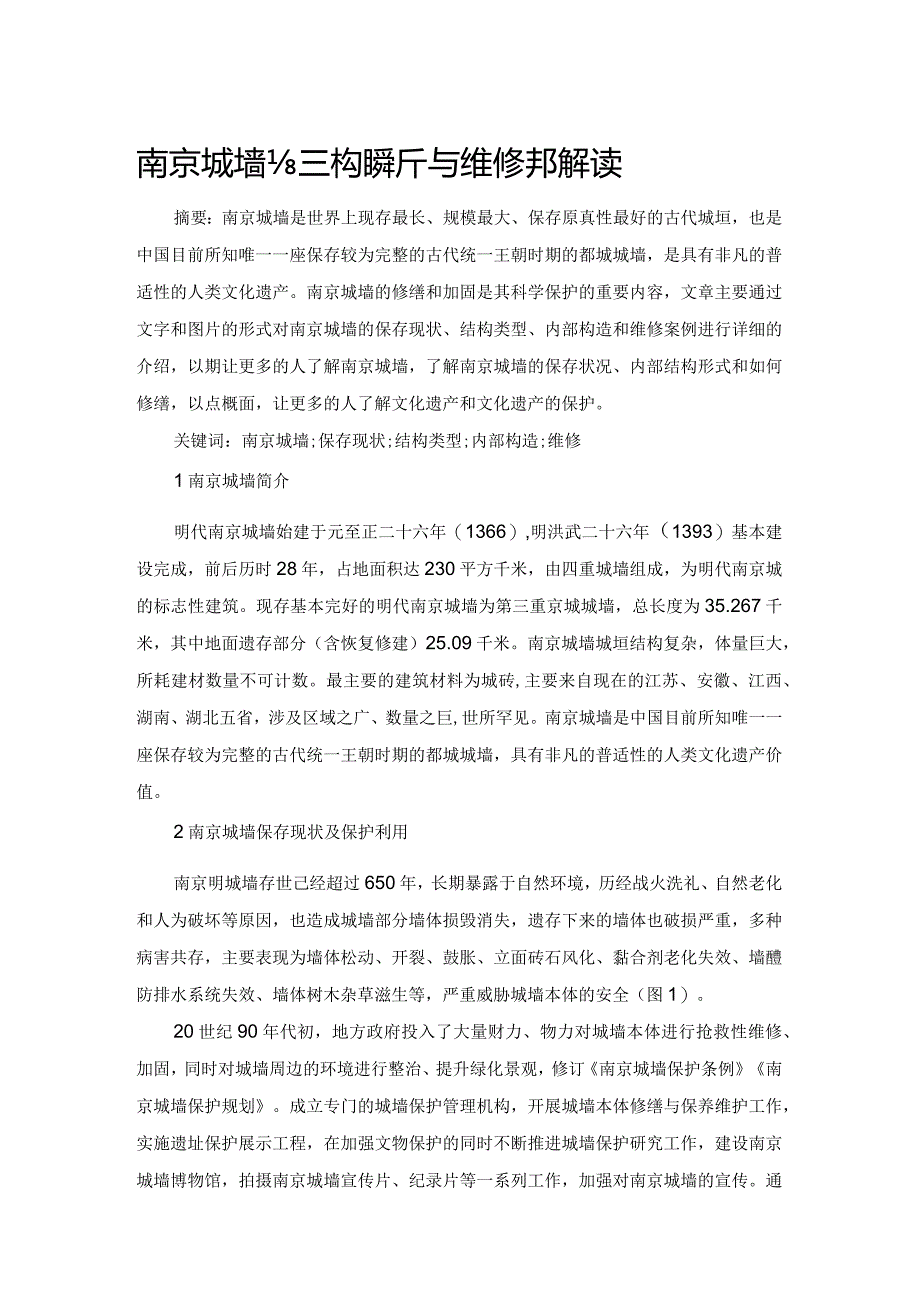 南京城墙结构解析与维修实例解读.docx_第1页