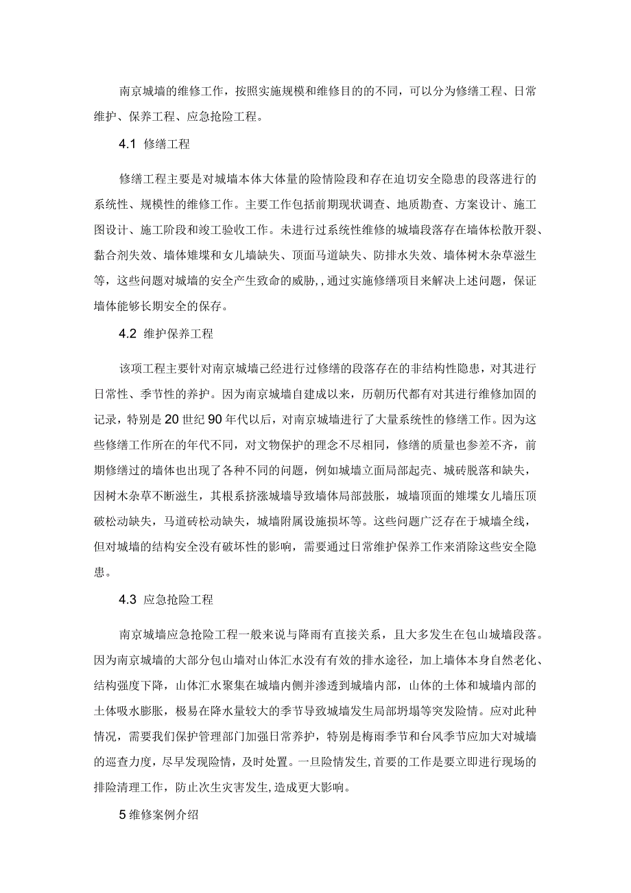 南京城墙结构解析与维修实例解读.docx_第3页