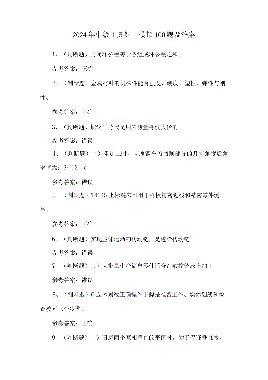 2024年中级工具钳工模拟100题及答案.docx_第1页