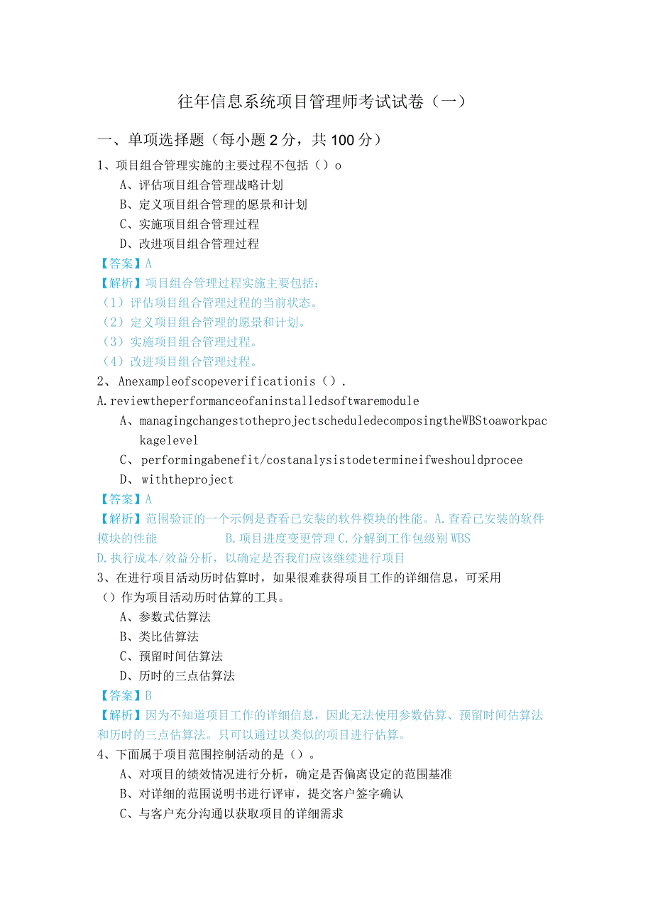 往年信息系统项目管理师考试试卷(共六卷).docx_第1页