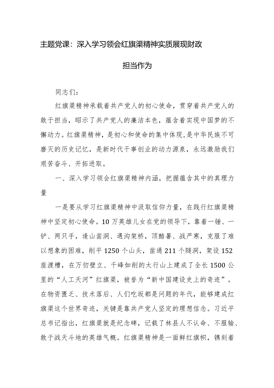 2024年主题党课讲稿范文：深入学习领会红旗渠精神实质展现财政担当作为.docx_第1页