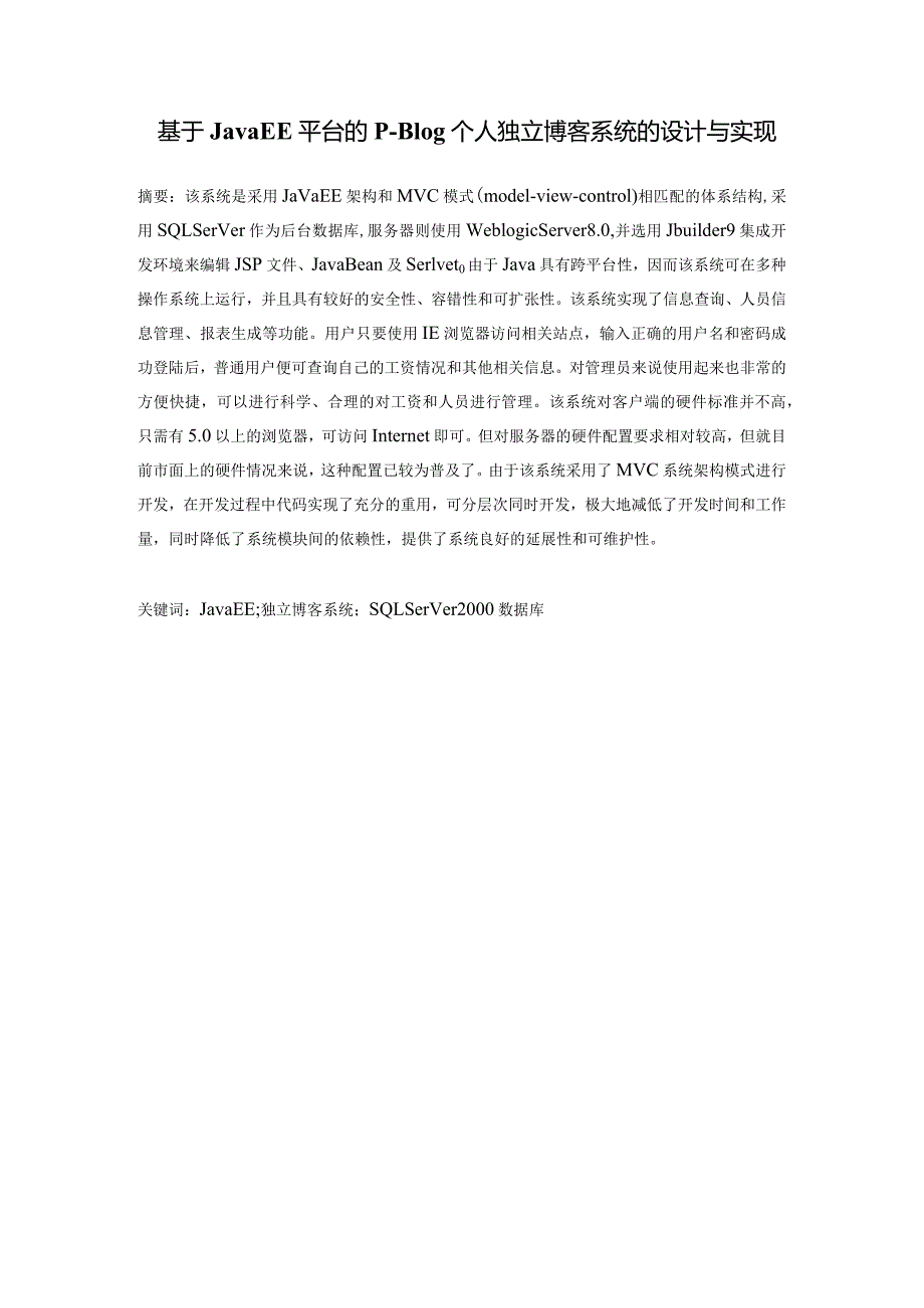 基于JavaEE平台的P-Blog个人独立博客系统的设计与实现计算机科学与技术专业.docx_第1页