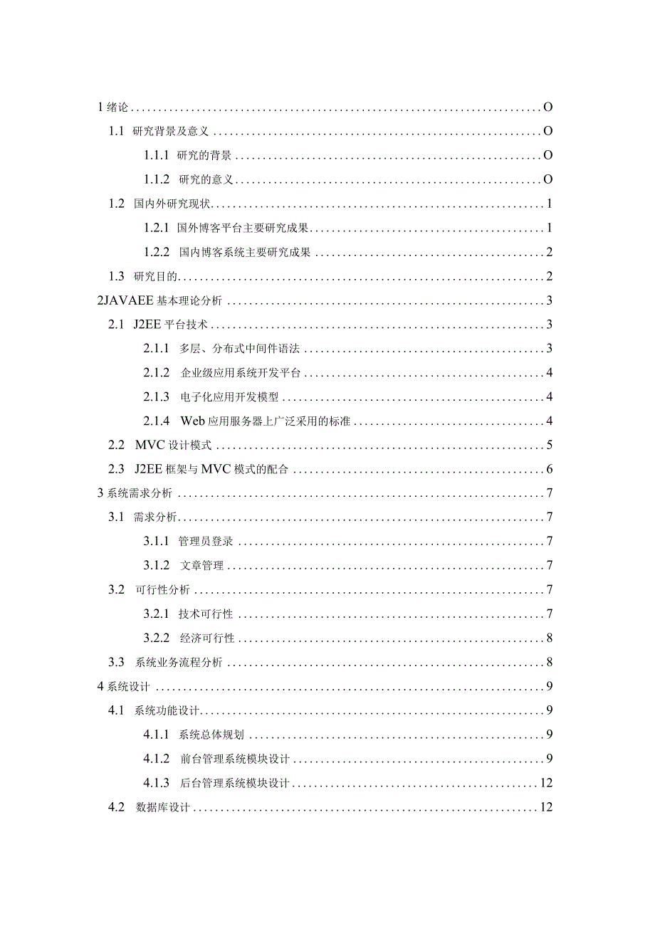 基于JavaEE平台的P-Blog个人独立博客系统的设计与实现计算机科学与技术专业.docx_第3页