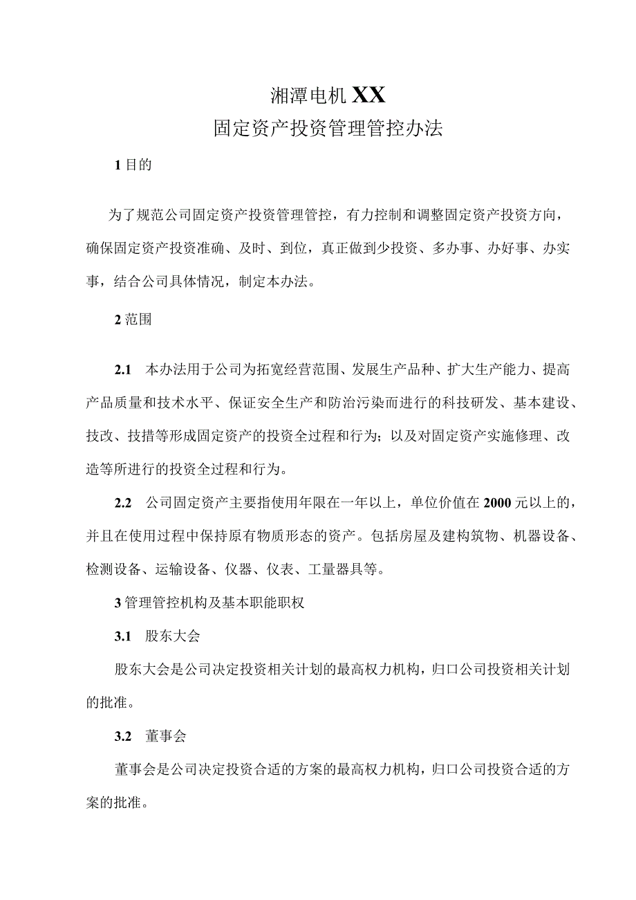 XX电机企业固定资产投资办法(doc24).docx_第1页