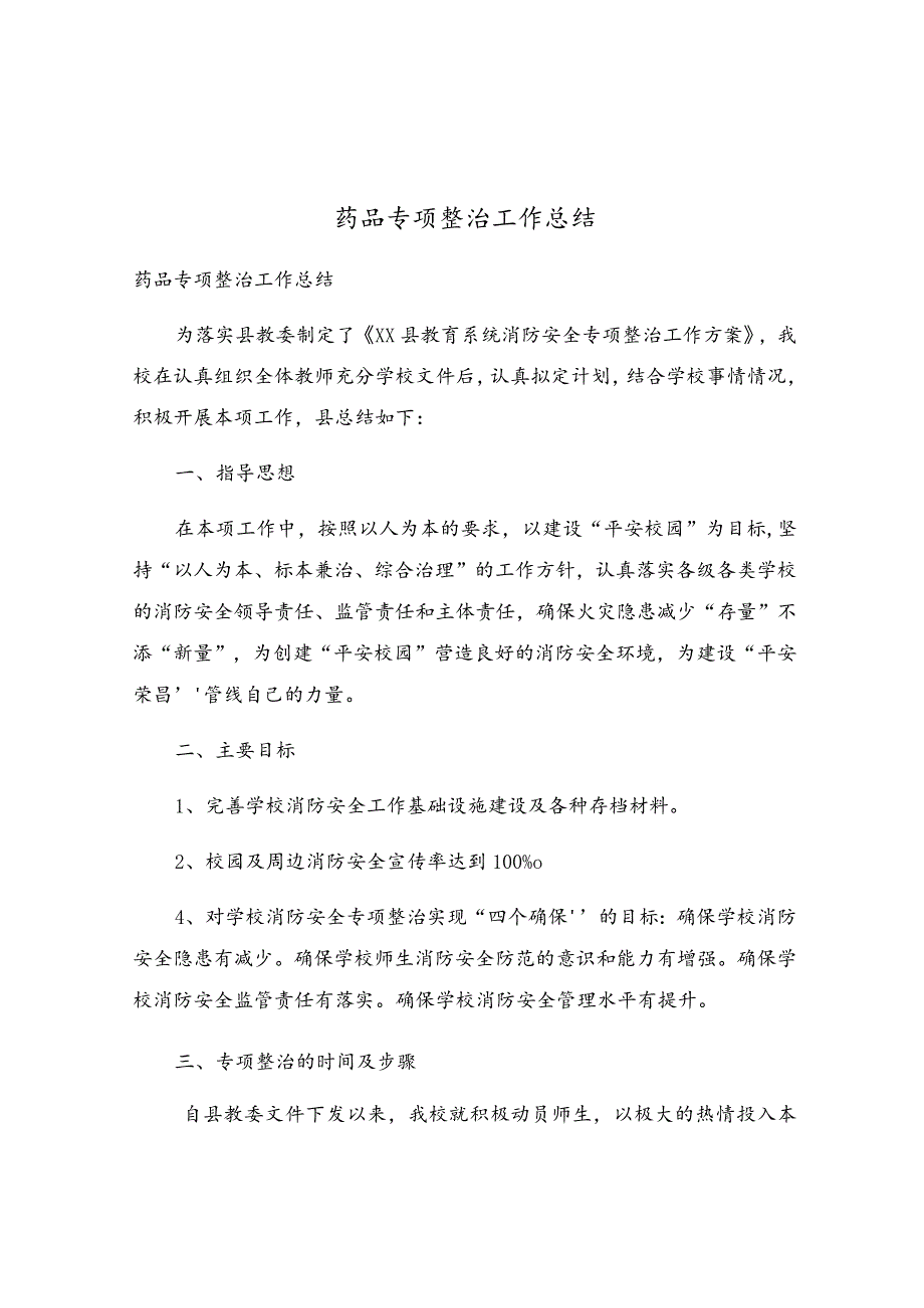 药品专项整治工作总结.docx_第1页