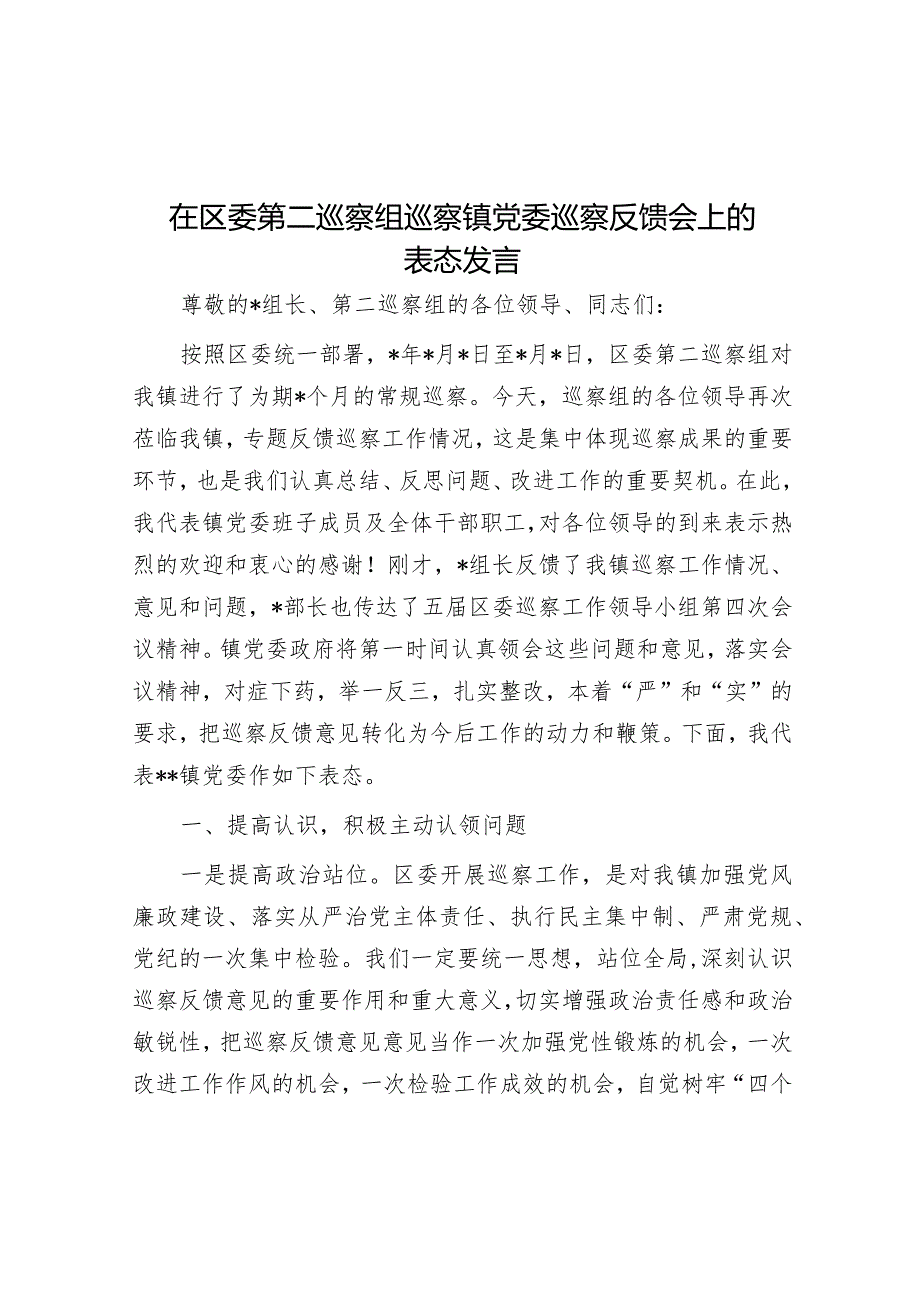 在区委第二巡察组巡察镇党委巡察反馈会上的表态发言【】.docx_第1页