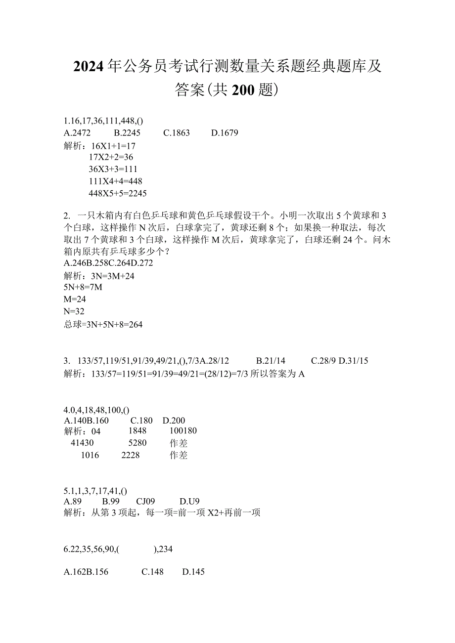 2024年公务员考试行测数量关系题经典题库及答案（共200题）.docx_第1页