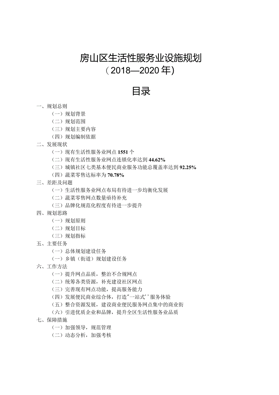 房山区生活性服务业设施规划（2018-2020年）.docx_第1页