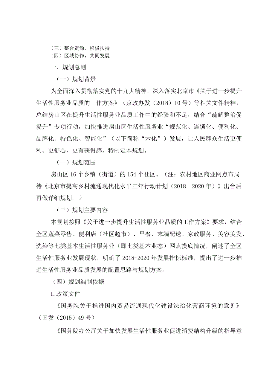 房山区生活性服务业设施规划（2018-2020年）.docx_第2页