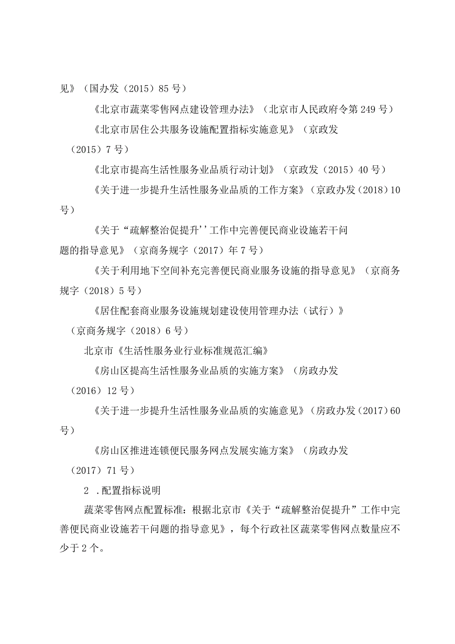 房山区生活性服务业设施规划（2018-2020年）.docx_第3页