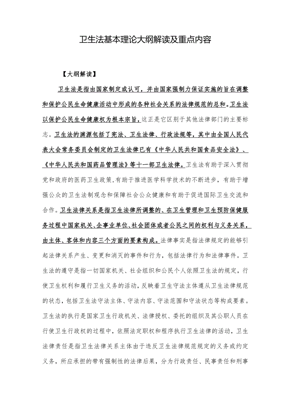 卫生法基本理论大纲解读及重点内容.docx_第1页