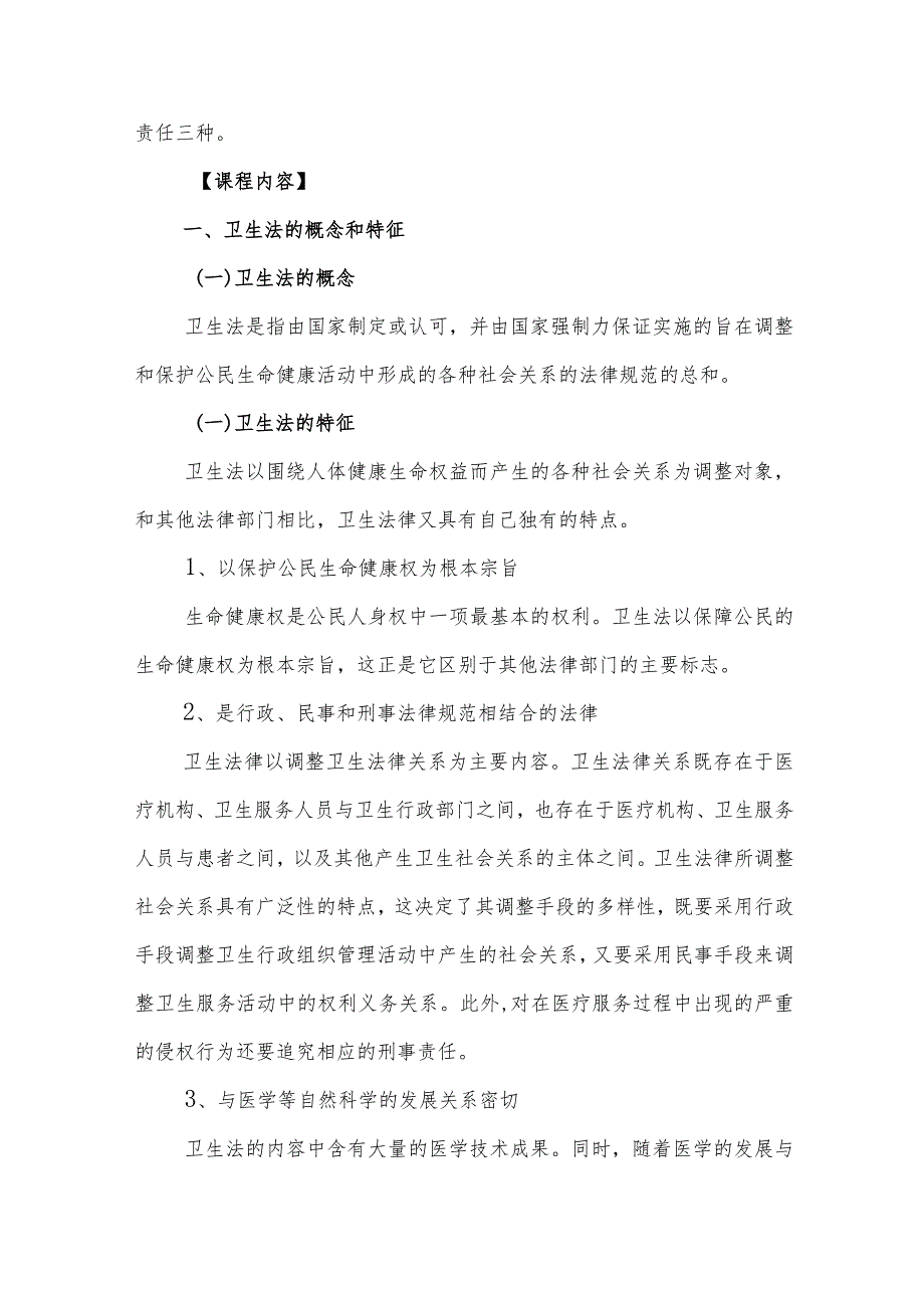 卫生法基本理论大纲解读及重点内容.docx_第2页