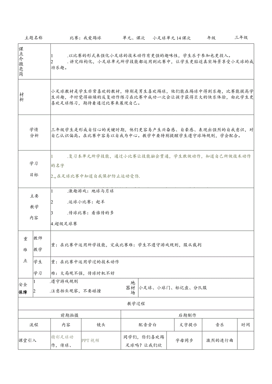 人教版三年级体育上册足球：游戏与比赛（1）教案（表格式）.docx_第1页