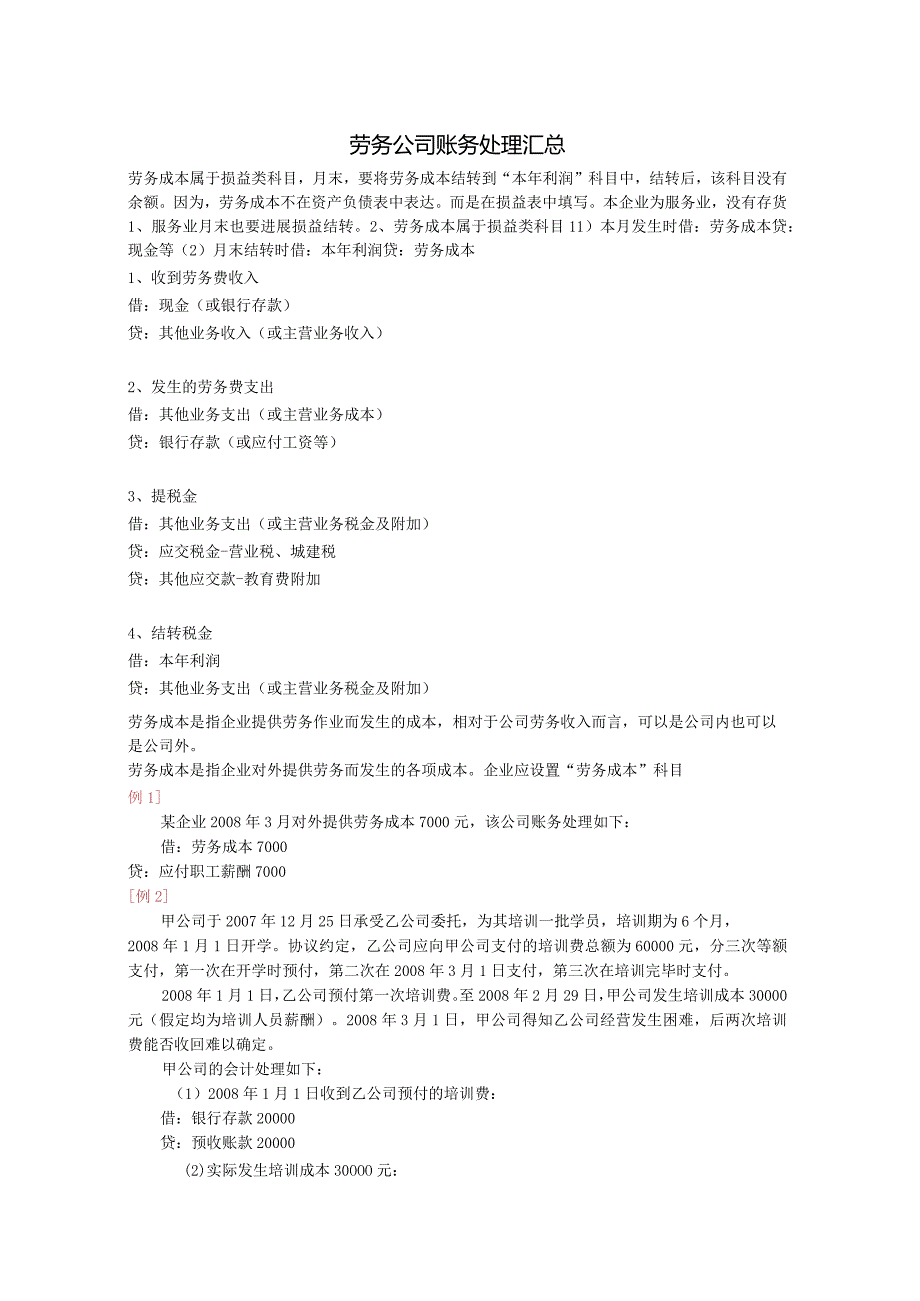 劳务公司账务处理汇总.docx_第1页