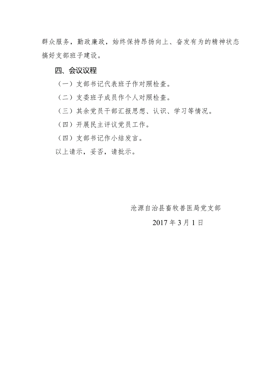 沧源佤族自治县畜牧兽医局党支部关于召开2016年度专题组织生活会和民主评议党员工作的请示.docx_第2页