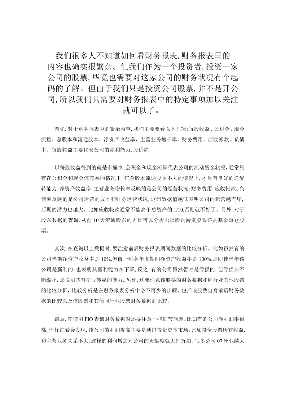 巧用F10：公司财务报表重点.docx_第1页