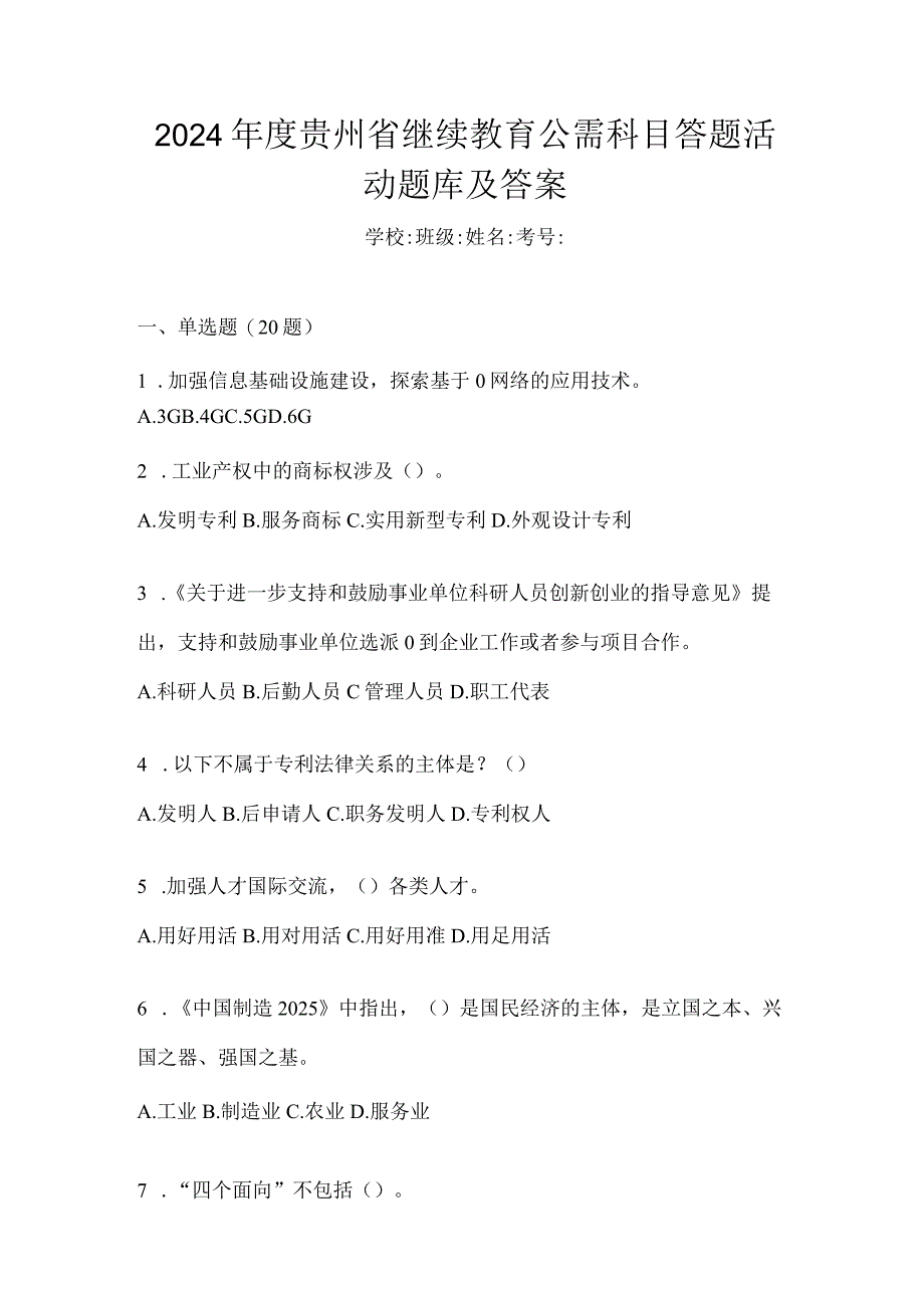 2024年度贵州省继续教育公需科目答题活动题库及答案.docx_第1页