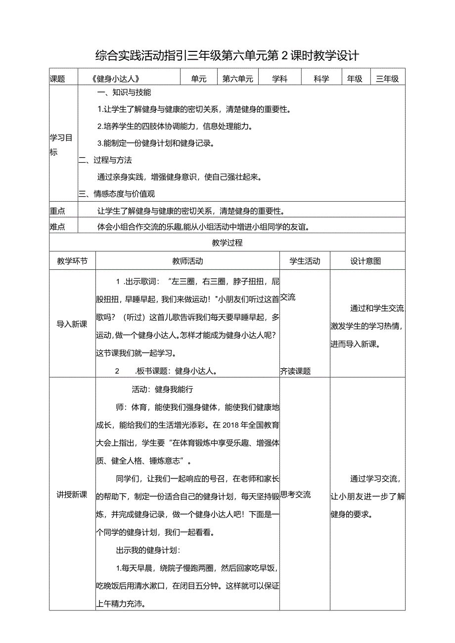 综合实践活动指引三年级第六单元第二课时《健身小达人》教案.docx_第1页