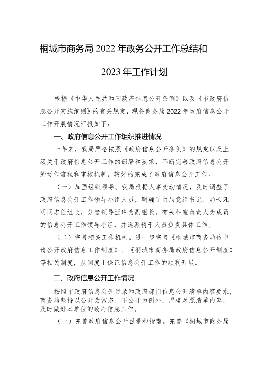 桐城市商务局2022年政务公开工作总结和2023年工作计划（20221209）.docx_第1页