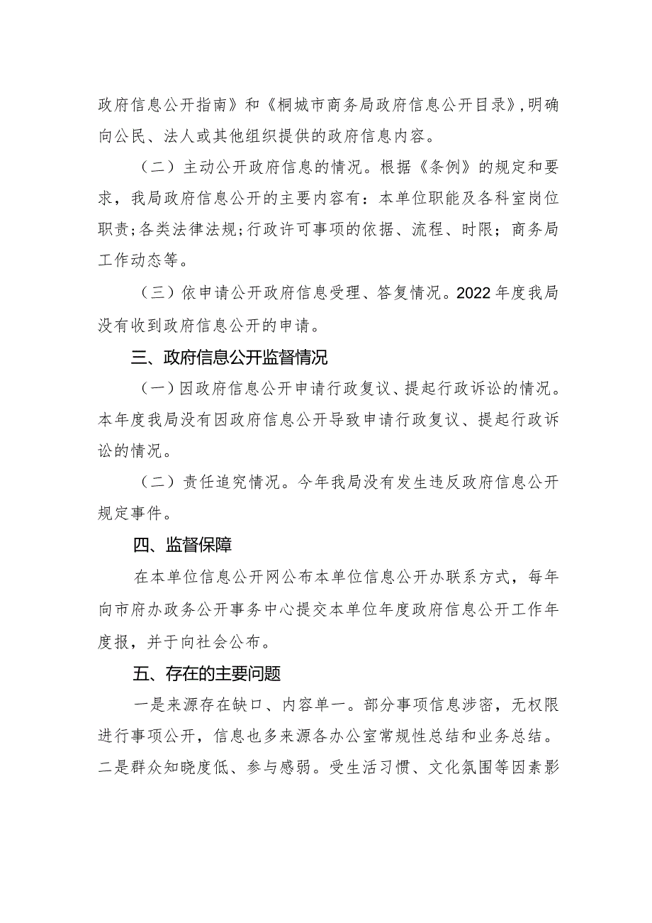 桐城市商务局2022年政务公开工作总结和2023年工作计划（20221209）.docx_第2页