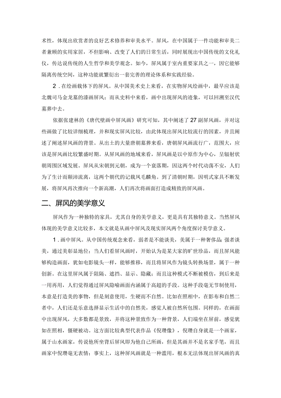 屏风艺术及美学意义探究.docx_第2页