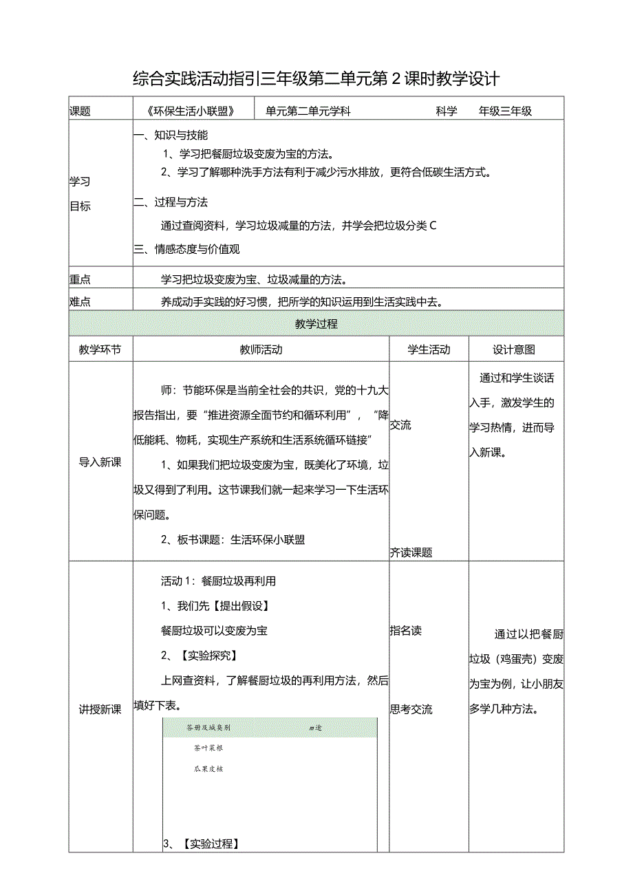 综合实践活动指引三年级第二单元第二课时《环保生活小联盟》教案.docx_第1页