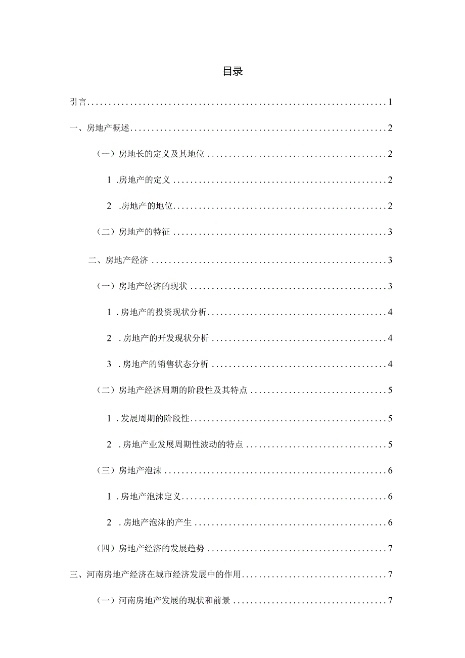 房地产对河南地区经济发展的影响分析研究工商管理专业.docx_第3页