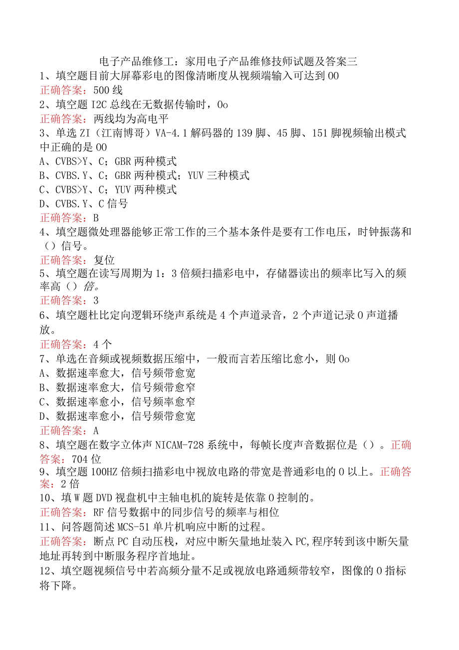 电子产品维修工：家用电子产品维修技师试题及答案三.docx_第1页