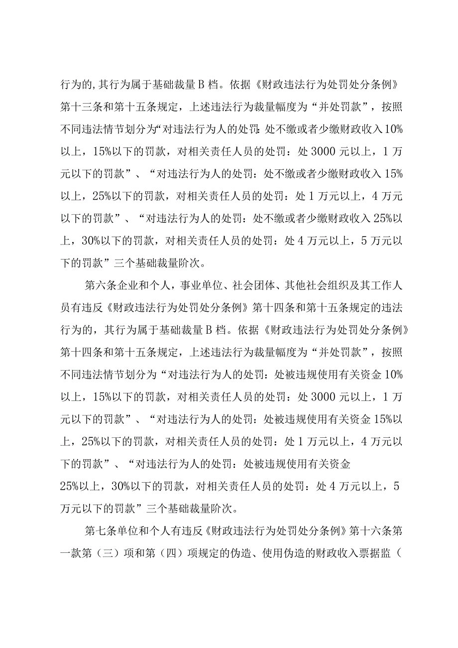 北京市房山区财政局行政处罚裁量基准.docx_第2页