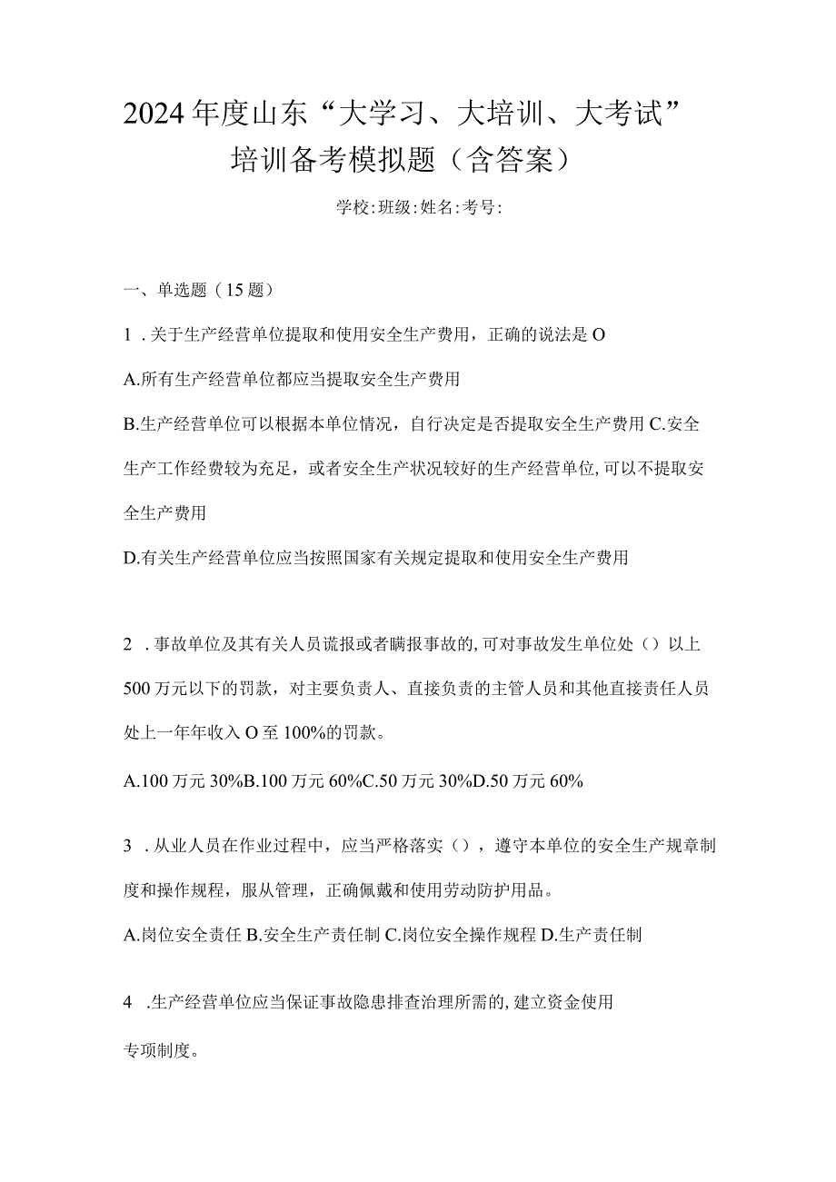 2024年度山东“大学习、大培训、大考试”培训备考模拟题（含答案）.docx_第1页