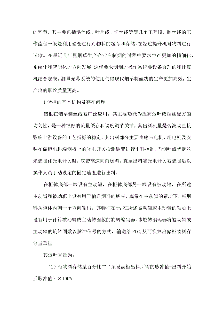 测量光幕在制丝线的应用.docx_第2页