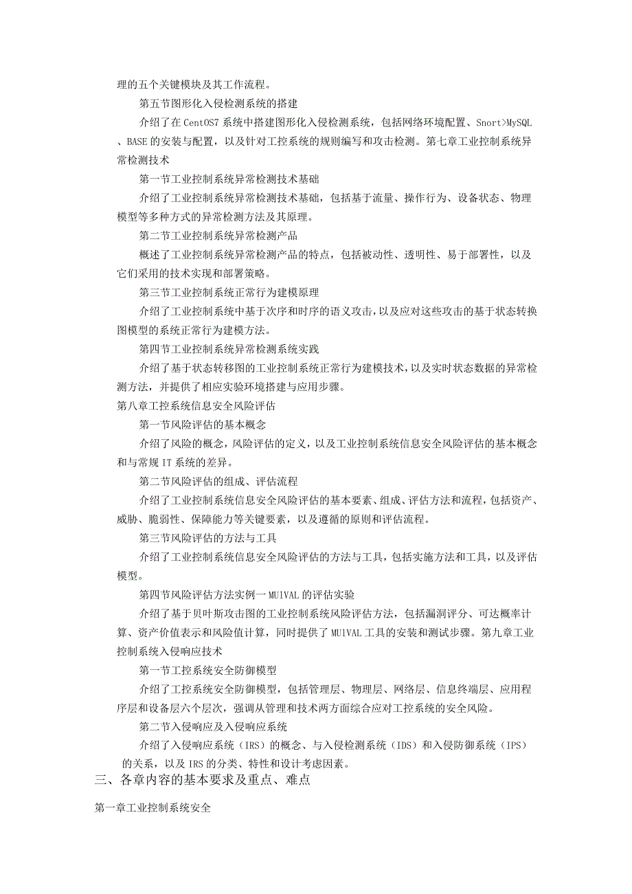 《工业控制系统安全与实践》教学大纲.docx_第3页