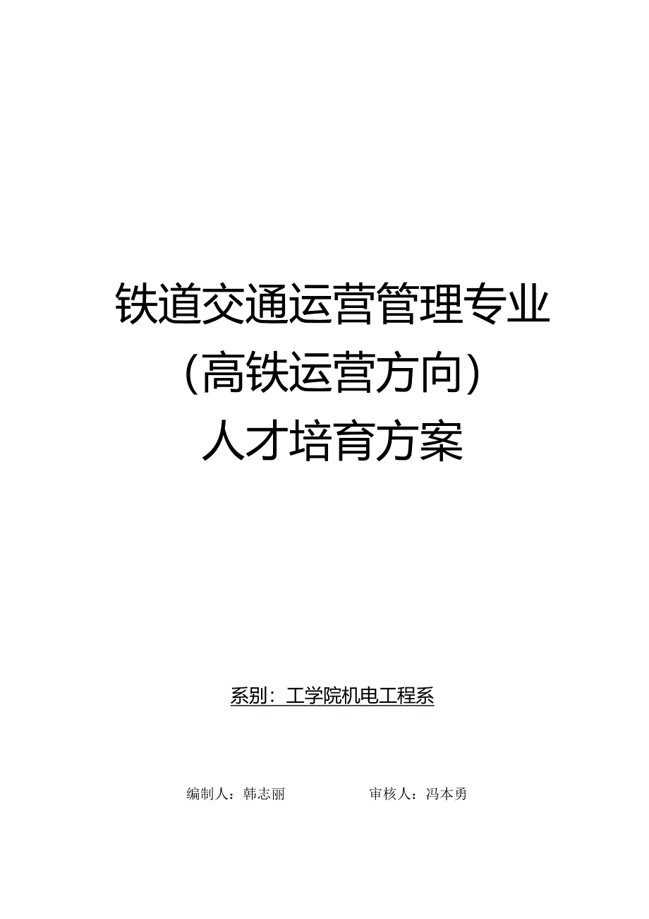 2024级铁道交通运营管理(高铁运营方向).docx_第1页