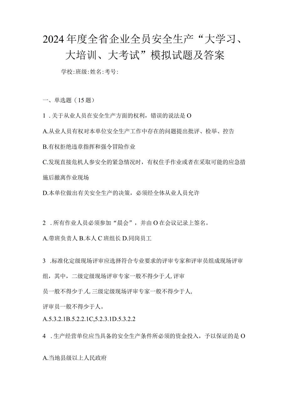 2024年度全省企业全员安全生产“大学习、大培训、大考试”模拟试题及答案.docx_第1页