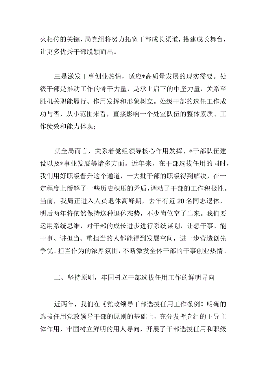 市局党组书记、局长在干部选拔任用和职级晋升工作动员会上讲话提纲.docx_第3页