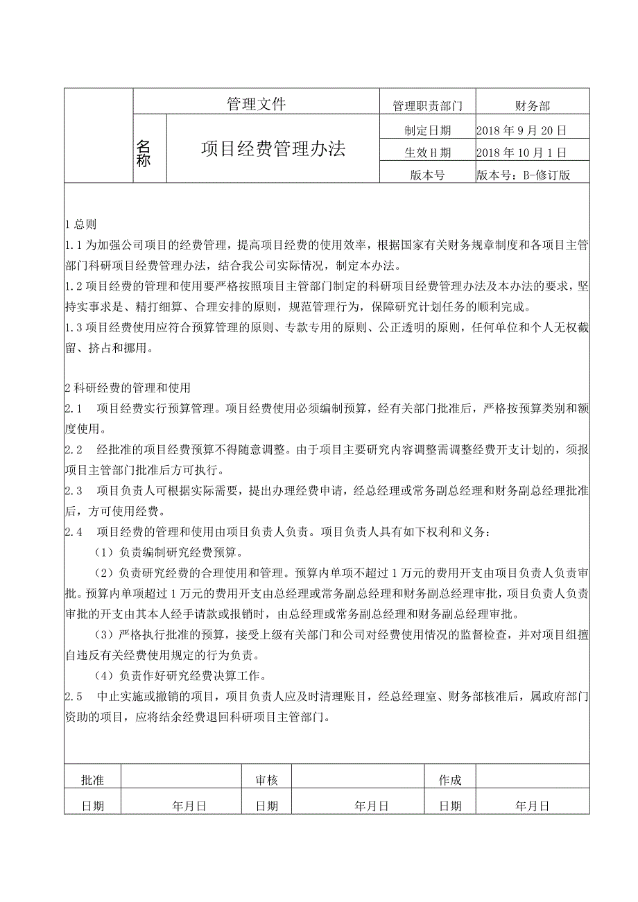 项目经费管理办法.docx_第1页