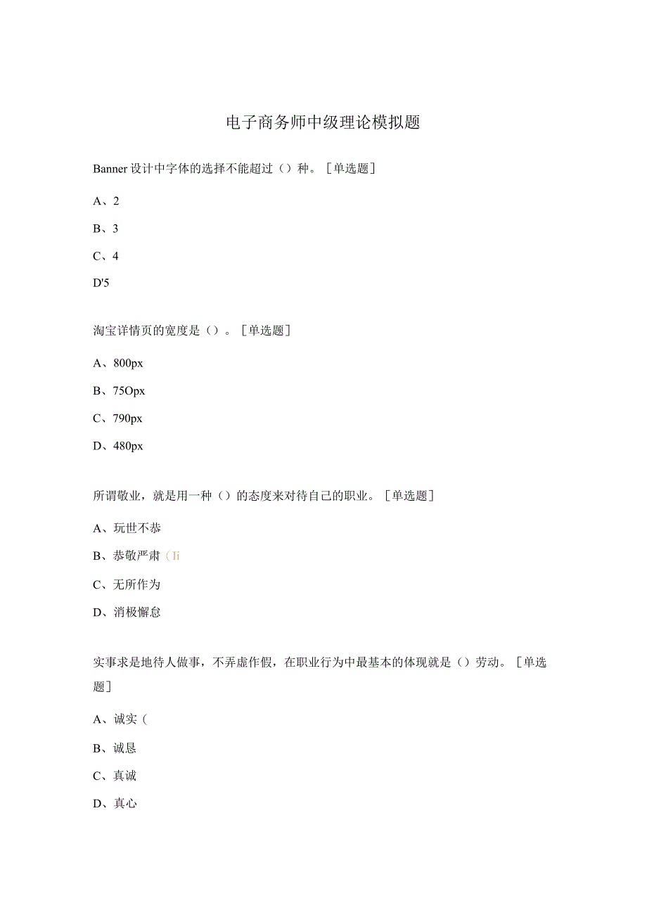 电子商务师中级理论模拟题.docx_第1页