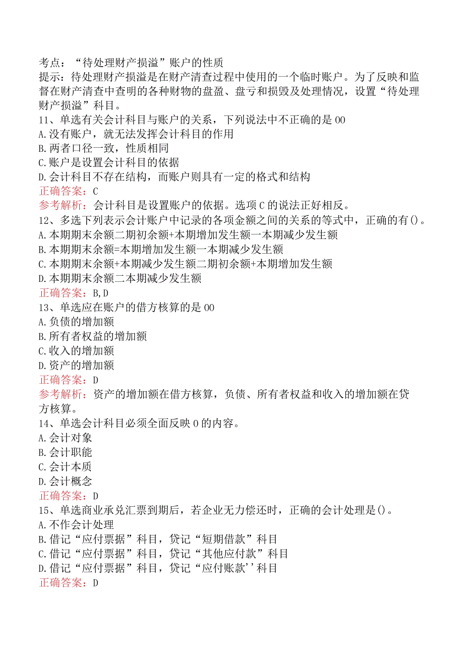 会计从业：会计科目与账户考试题库.docx_第3页
