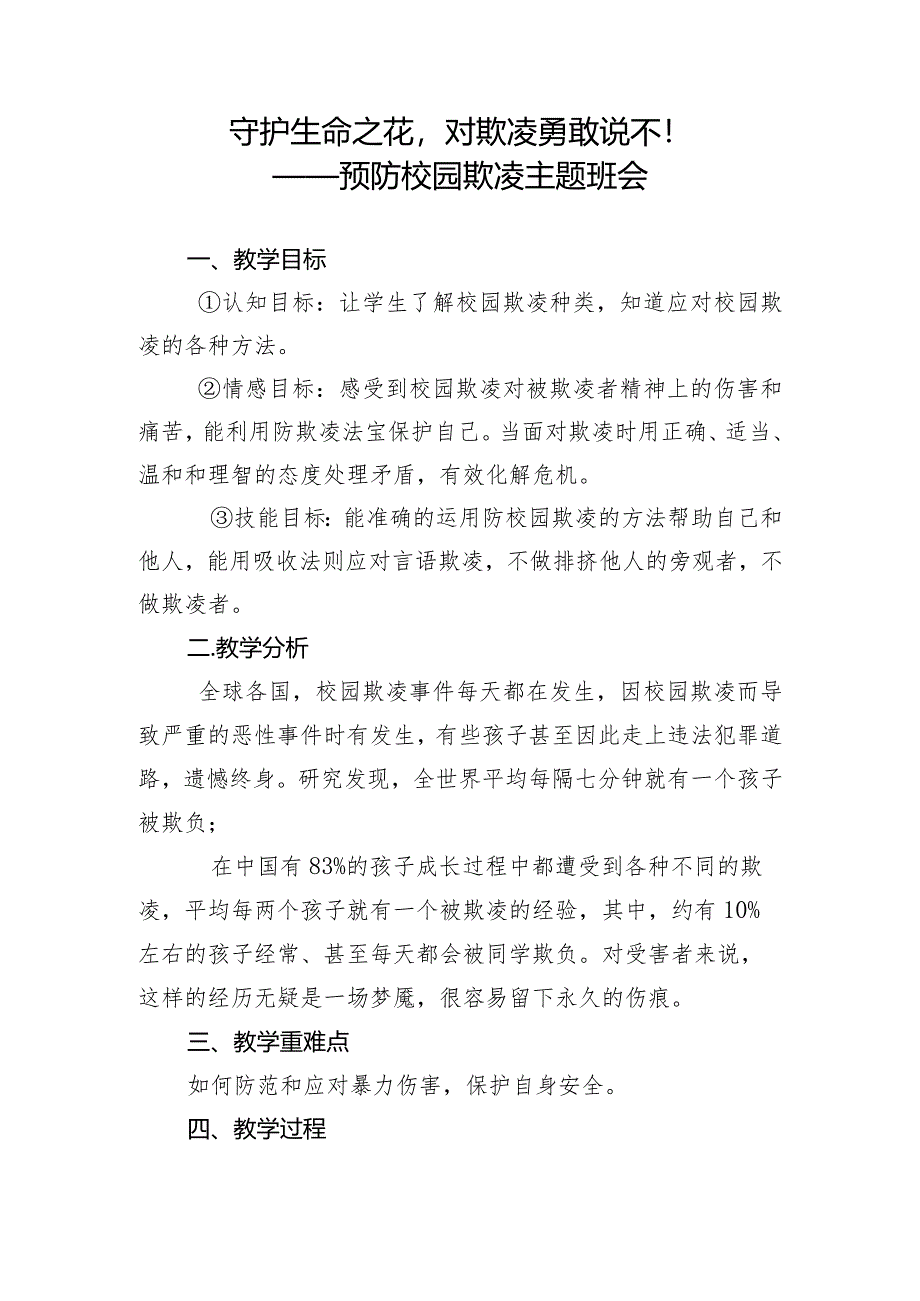 守护生命之花对欺凌勇敢说不预防校园欺凌主题班会教学设计.docx_第1页