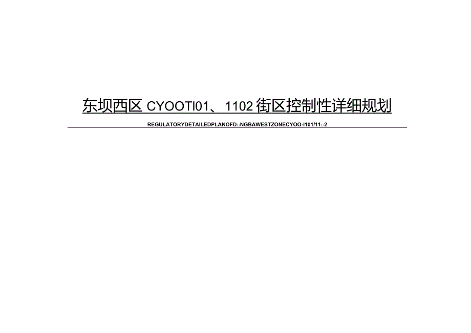 东坝西区CY00-1101、1102街区控制性详细规划.docx_第1页