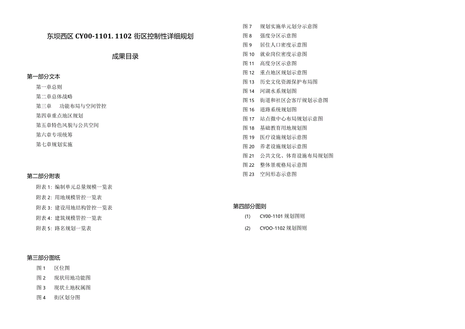 东坝西区CY00-1101、1102街区控制性详细规划.docx_第3页