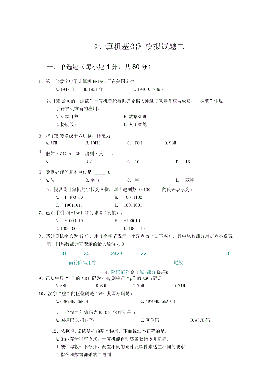 2024计算机基础试题ok.docx_第1页