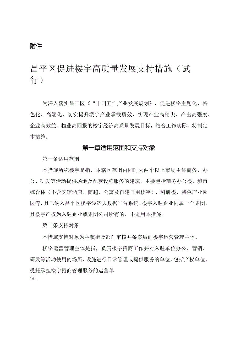 昌平区促进楼宇高质量发展支持措施（试行）.docx_第1页