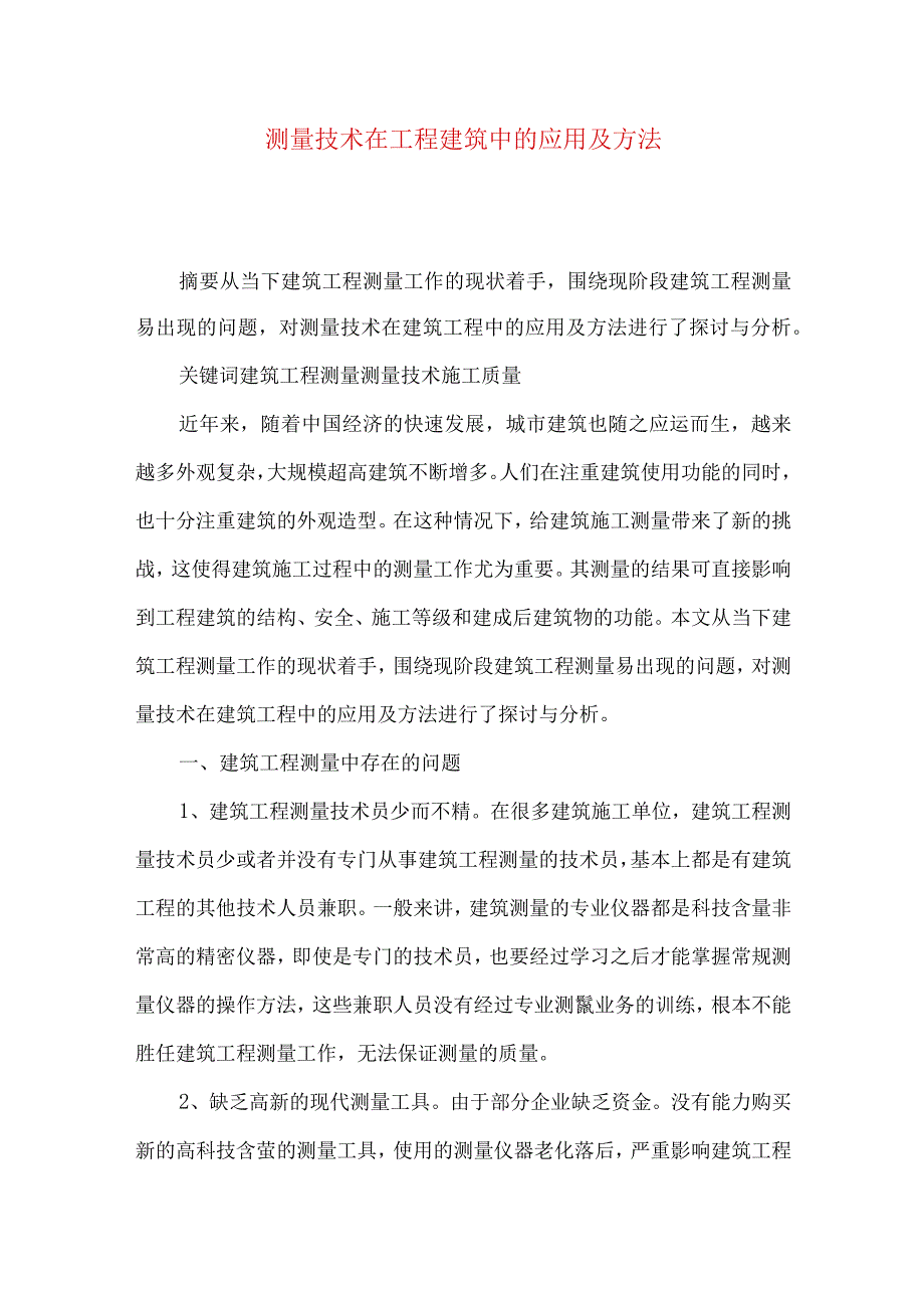 测量技术在工程建筑中的应用及方法.docx_第1页