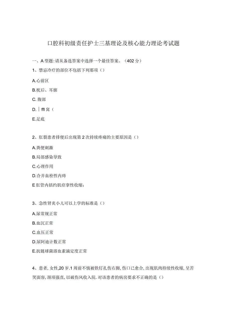 口腔科初级责任护士三基理论及核心能力理论考试题.docx_第1页