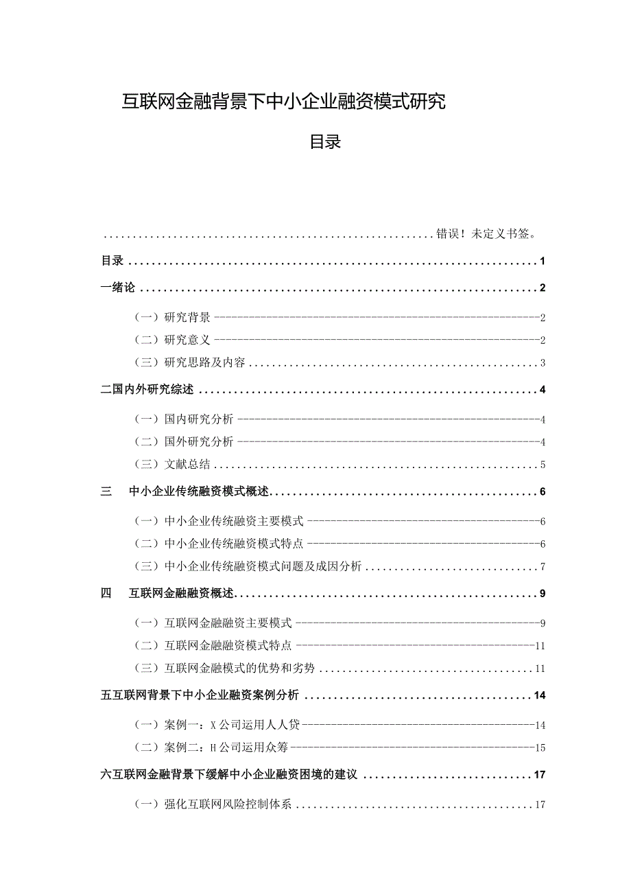 【互联网金融背景下中小企业融资模式研究13000字（论文）】.docx_第1页